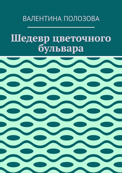 Шедевр цветочного бульвара — Валентина Полозова