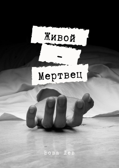 Живой-мертвец — Вова Лев