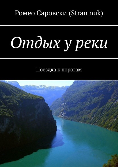 Отдых у реки. Поездка к порогам — Ромео Саровски (Stran nuk)