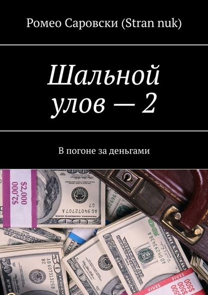 Шальной улов – 2. В погоне за деньгами - Ромео Саровски (Stran nuk)