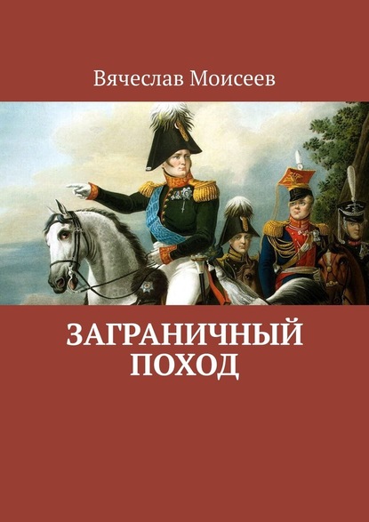 Заграничный поход - Вячеслав Моисеев