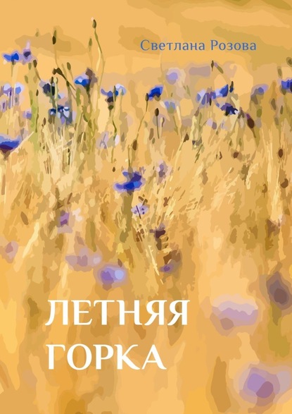 Летняя горка — Светлана Розова