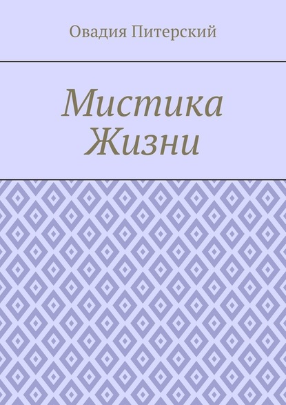 Мистика Жизни - Овадия Питерский