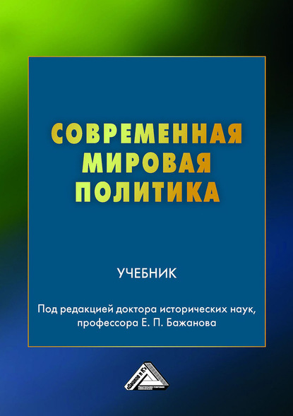 Современная мировая политика — Коллектив авторов