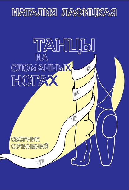 Танцы на сломанных ногах — Н. В. Лафицкая