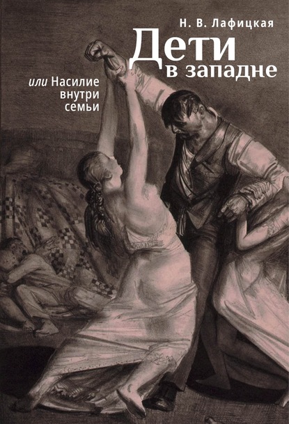 Дети в западне, или Насилие внути семьи - Н. В. Лафицкая