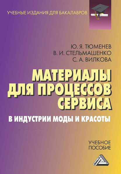 Материалы для процессов сервиса в индустрии моды и красоты - С. А. Вилкова