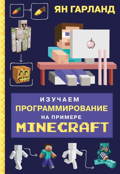 Изучаем программирование на примере Minecraft — Ян Гарланд