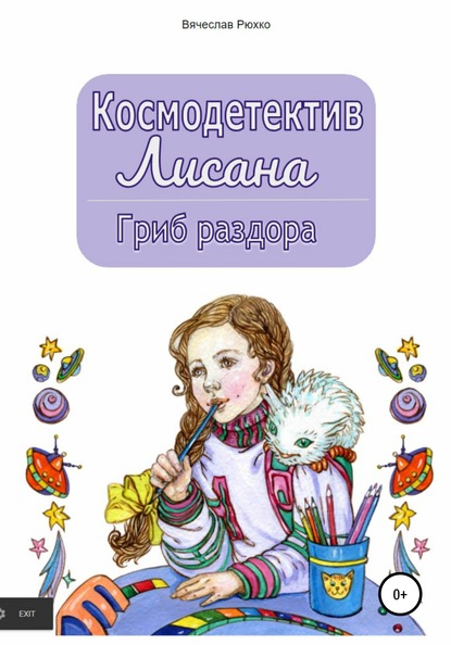 Космодетектив Лисана. Гриб раздора — Вячеслав Рюхко