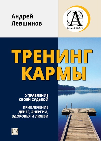 Тренинг кармы. Управление своей судьбой, привлечение денег, энергии, здоровья и любви — Андрей Левшинов