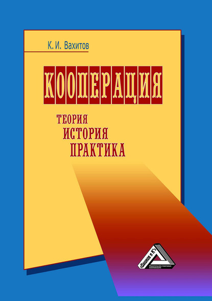 Кооперация. Теория, история, практика - Группа авторов