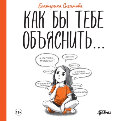 Как бы тебе объяснить… Находим нужные слова для разговора с детьми - Екатерина Сигитова