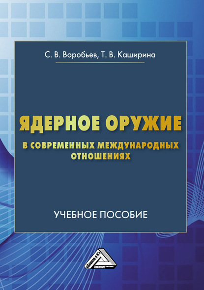 Ядерное оружие в современных международных отношениях — Т. В. Каширина