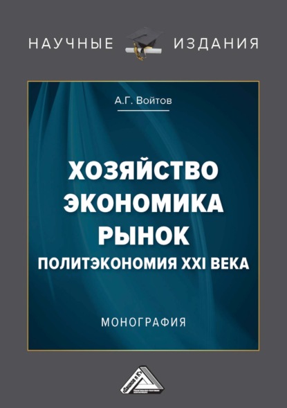 Хозяйство, экономика, рынок. Политэкономия XXI века - А. Г. Войтов