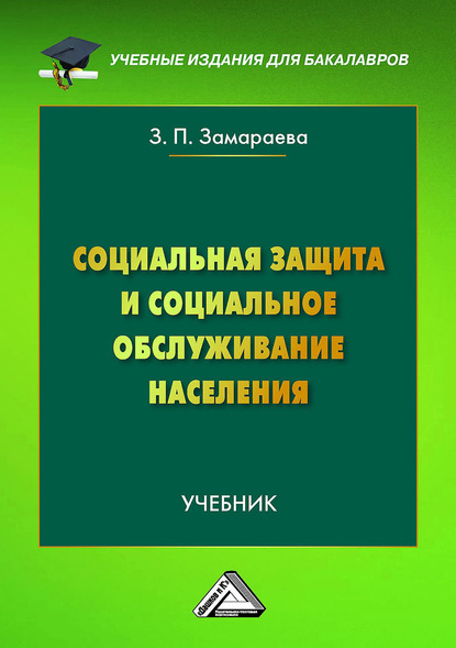 Социальная защита и социальное обслуживание населения - З. П. Замараева