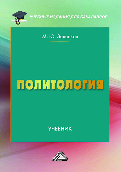 Политология — Михаил Юрьевич Зеленков