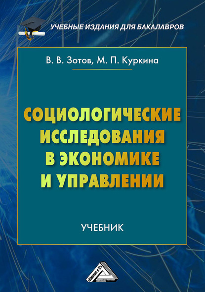 Социологические исследования в экономике и управлении - Виталий Зотов