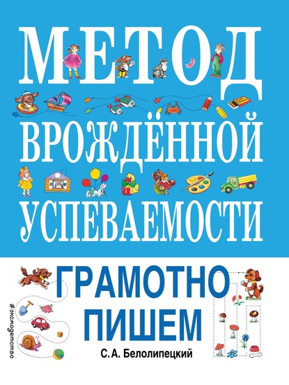 Метод врожденной успеваемости. Грамотно пишем — С. А. Белолипецкий