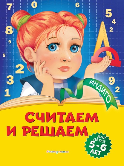 Считаем и решаем. Для детей 5-6 лет - Т. Ю. Болтенко