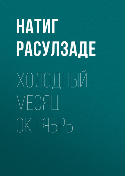 Холодный месяц октябрь — Натиг Расулзаде