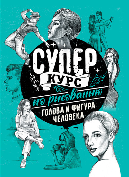 Суперкурс по рисованию. Голова и фигура человека — Мистер Грей