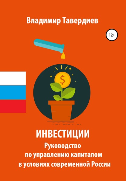 Инвестиции. Руководство по управлению капиталом в условиях современной России — Владимир Владимирович Тавердиев