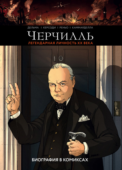 Черчилль. Биография в комиксах - Франсуа Керсоди