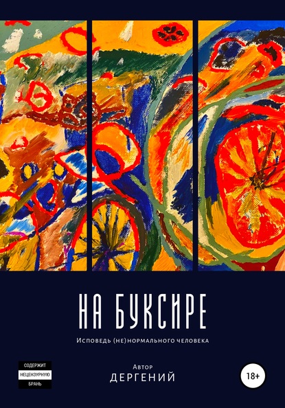 На буксире — Дергений