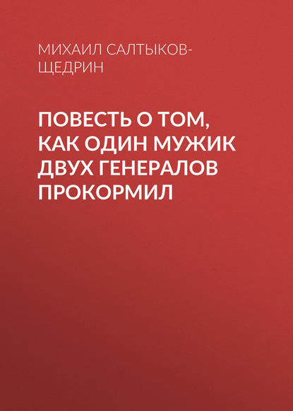 Повесть о том, как один мужик двух генералов прокормил - Михаил Салтыков-Щедрин