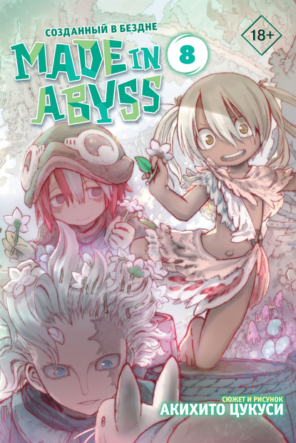 Made in Abyss. Созданный в Бездне. Том 8 - Акихито Цукуси