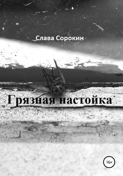 Грязная настойка — Слава Сорокин