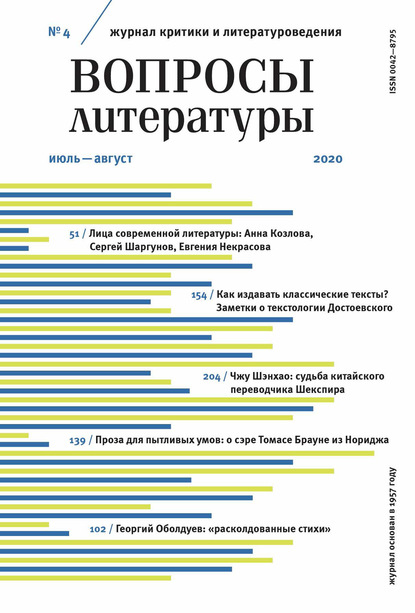 Вопросы литературы № 4 Июль – Август 2020 — Группа авторов