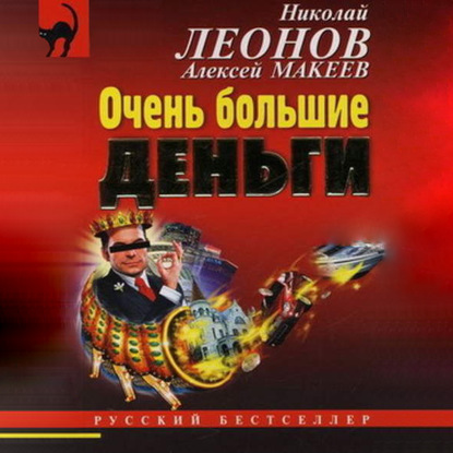 Очень большие деньги - Николай Леонов