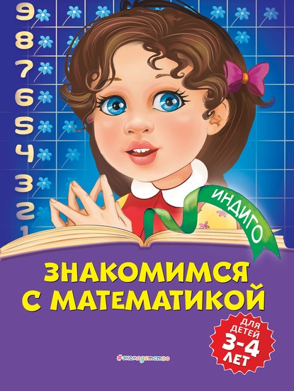 Знакомимся с математикой. Для детей 3-4 лет - Т. Ю. Болтенко