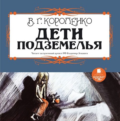 Дети подземелья - Владимир Короленко