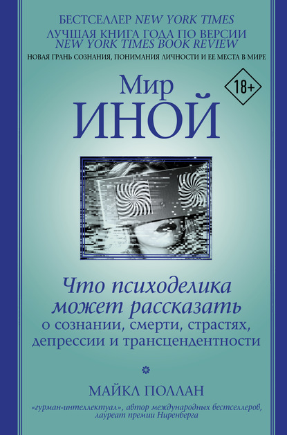 Мир иной. Что психоделика может рассказать о сознании, смерти, страстях, депрессии и трансцендентности — Майкл Поллан