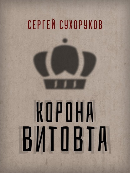 Корона Витовта — Сергей Сухоруков