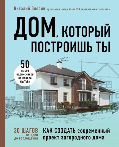 Дом, который построишь ты. Как создать современный проект загородного дома - Виталий Злобин