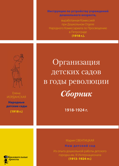 Организация детских садов в годы революции - Коллектив авторов