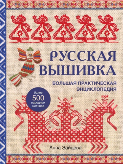 Русская вышивка. Большая практическая энциклопедия — Анна Зайцева