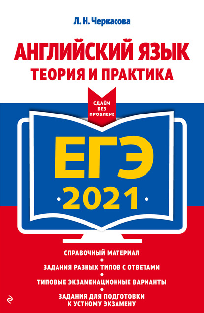 ЕГЭ-2021. Английский язык. Теория и практика — Л. Н. Черкасова