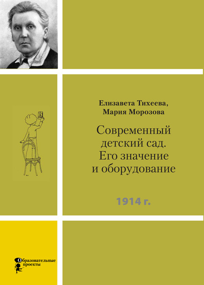 Современный детский сад. Его значение и оборудование - Елизавета Ивановна Тихеева