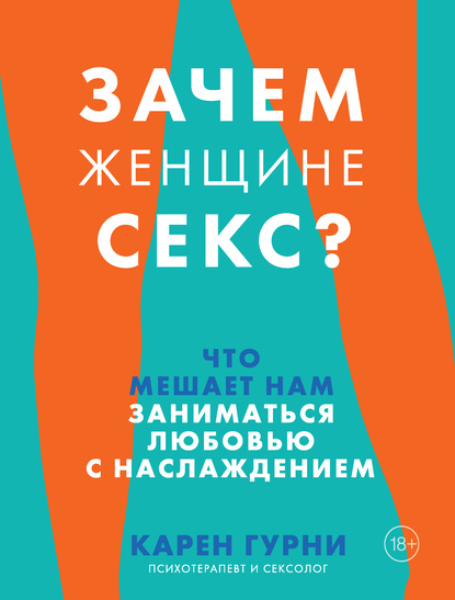 Зачем женщине секс? Что мешает нам заниматься любовью с наслаждением — Карен Гурни