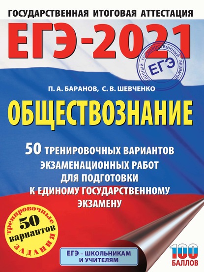 ЕГЭ-2021. Обществознание. 50 тренировочных вариантов экзаменационных работ для подготовки к единому государственному экзамену - П. А. Баранов