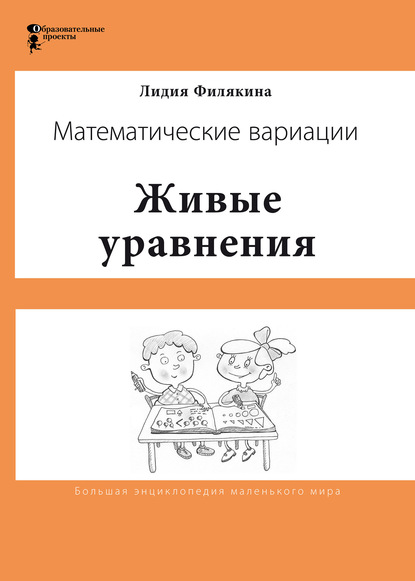 Живые уравнения. Математические вариации — Лидия Филякина