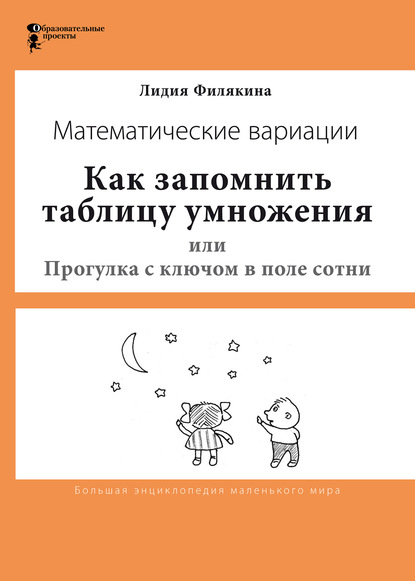 Как запомнить таблицу умножения, или Прогулки с ключом в поле сотни. Математические вариации — Лидия Филякина