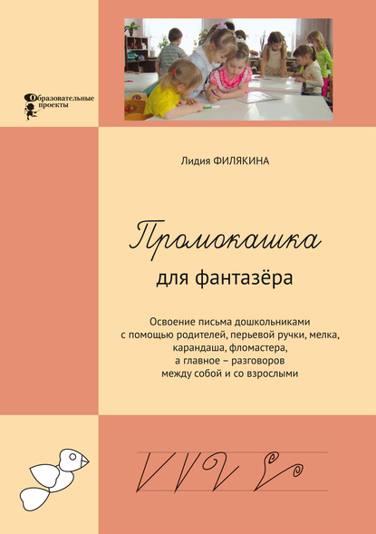 Промокашка для фантазёра — Лидия Филякина