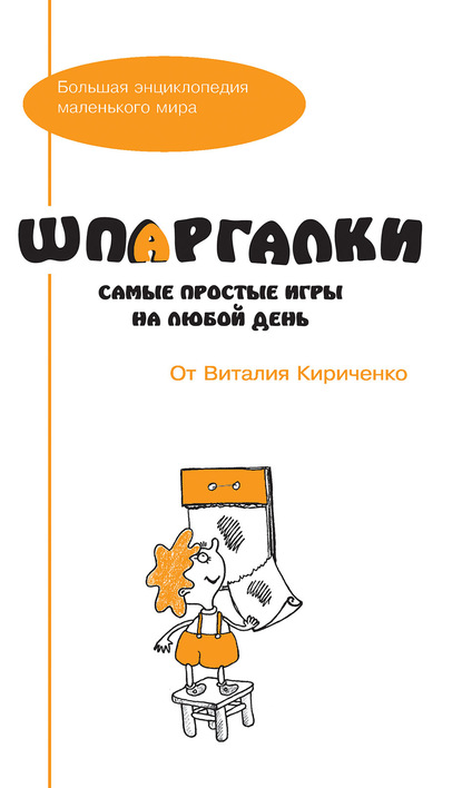 Шпаргалки от Виталия Кириченко. Самые простые игры на любой день - Группа авторов