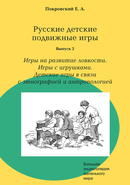 Русские детские подвижные игры. Выпуск 2. Игры на развитие ловкости. Игры с игрушками. Детские игры в связи с этнографией и антропологией - Егор Покровский