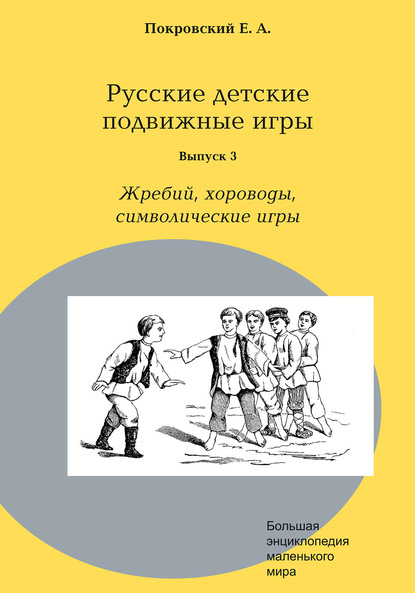 Русские детские подвижные игры. Выпуск 3. Жребий, хороводы, символические игры - Егор Покровский